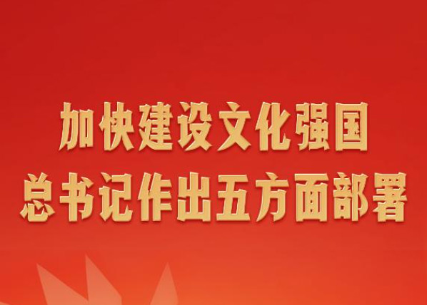第一观察｜加快建设文化强国，总书记作出五方面部署