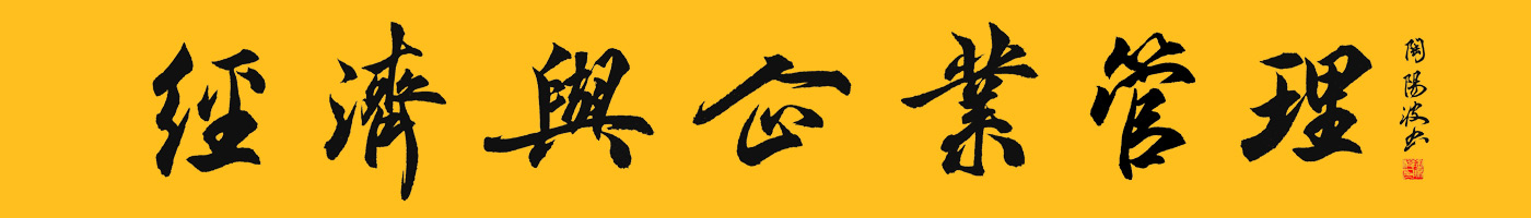 經濟與企業管理