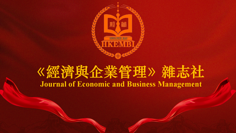 《经济与企业管理》●征稿启事