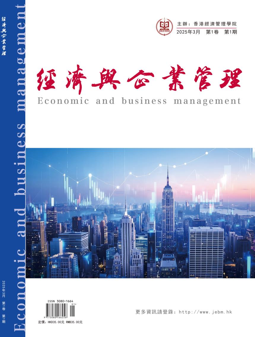 《經濟與企業管理》2025年第1卷第1期出版發行