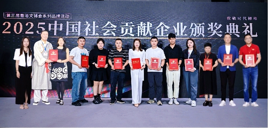 致敬时代榜样!2025中国社会贡献企业颁奖典礼在港成功举行