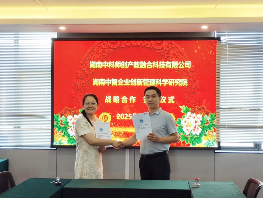 中智研究院与中科师创校企合作项目签约仪式圆满举行