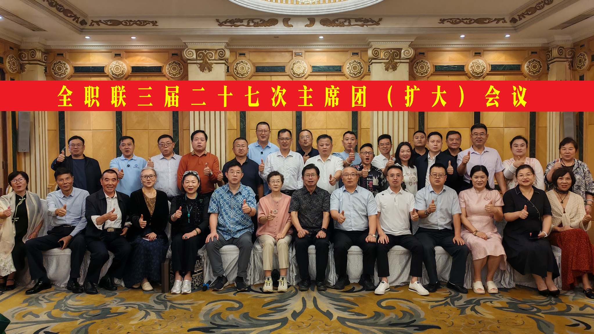 全职联三届二十七次主席团(扩大)会议在云南昆明召开