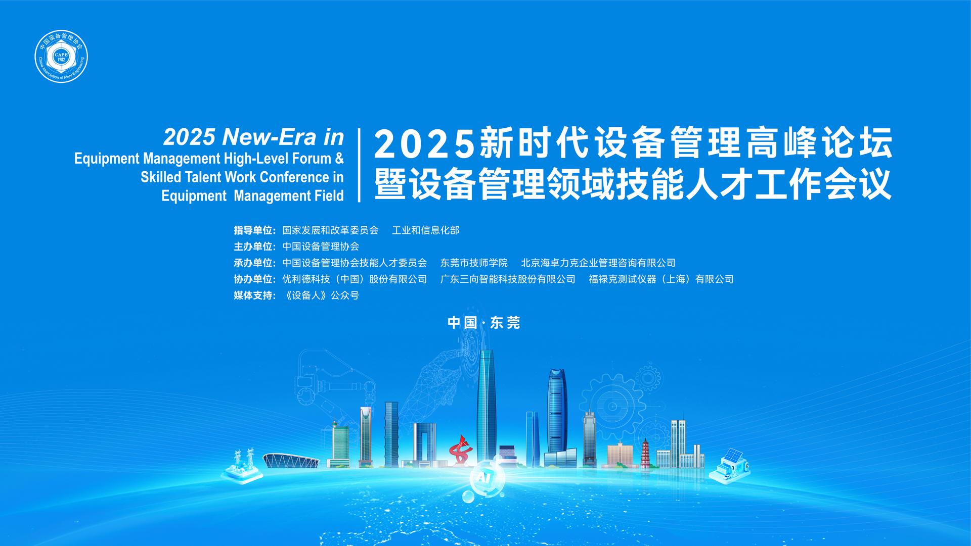 2025新时代设备管理高峰论坛暨设备管理领域技能人才工作会议上尹长军喜获“2025年设备管理推动者”荣誉称号