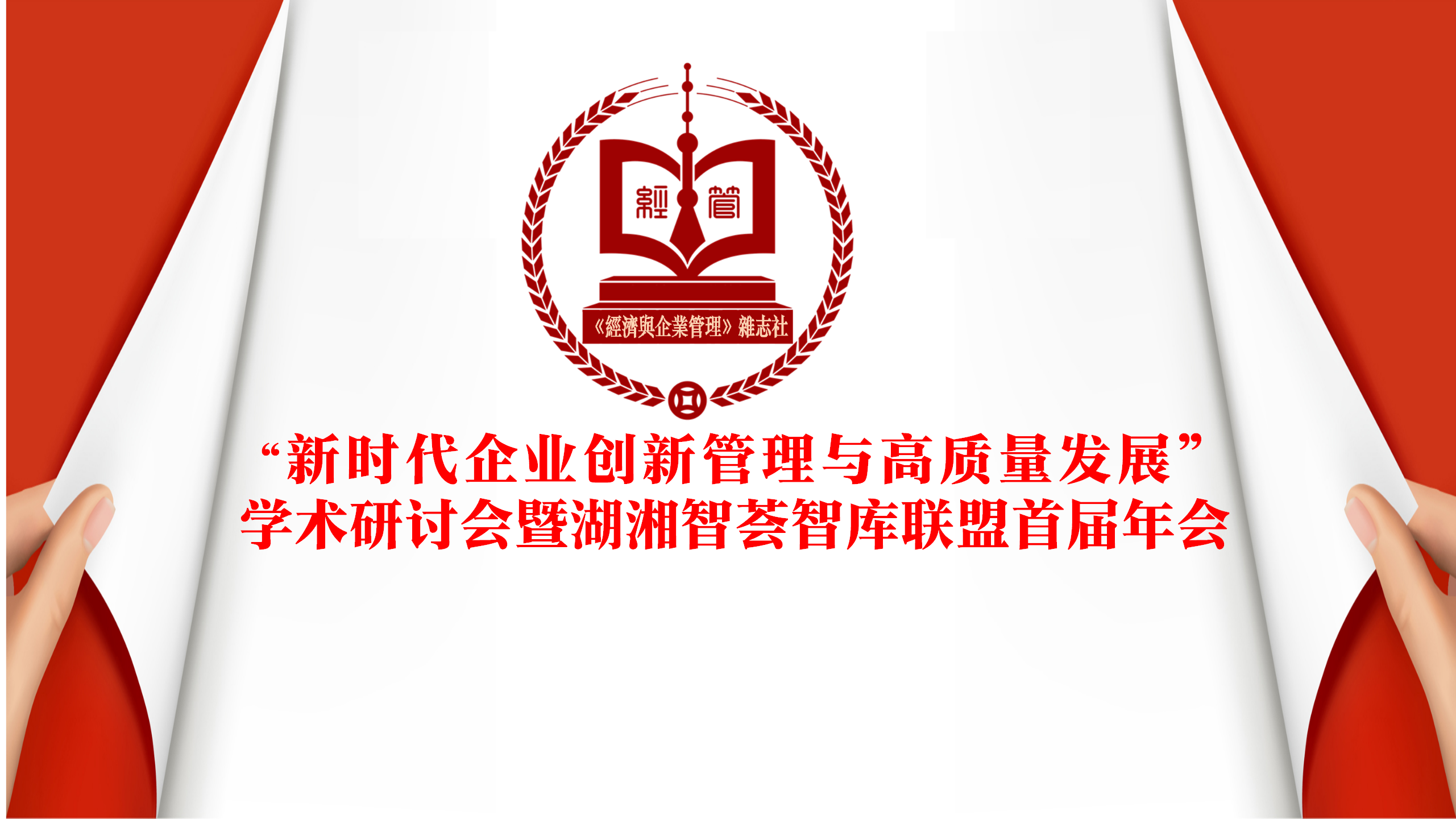 2025年度《新时代企业创新管理与高质量发展学术研讨会》征文通知